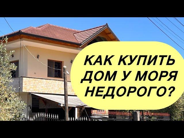 Как купить дом у моря недорого? #албания