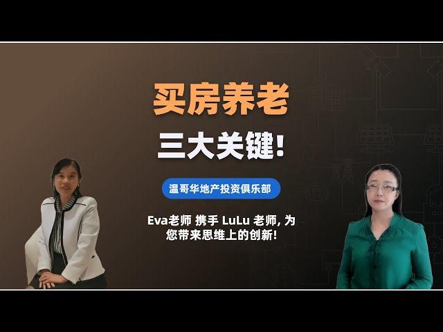 创意地产投资 | 买房养老, 三大关键!