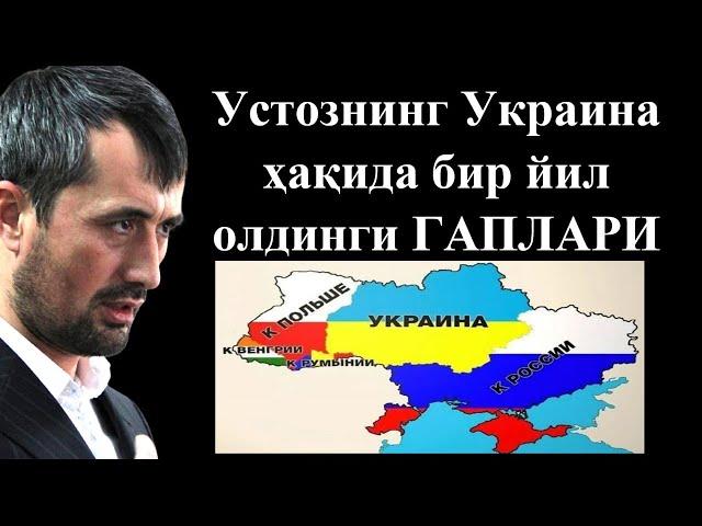 #ДАХШАТ! Устознинг Украина ҳақида бир йил олдинги ГАПЛАРИ... Устоз Аброр Мухтор Алий Ҳафизаҳуллоҳ