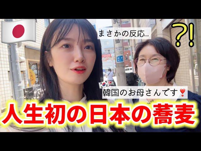 人生初の日本の蕎麦を食べに行った韓国のお母さんがショックな反応を(Ep.5)