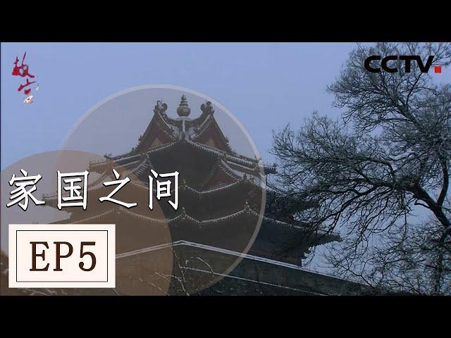 《故宫》第五集 紫禁城的血雨腥风和家国命运间无法割舍的情缘 【 CCTV纪录】