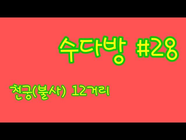 천궁12거리.산12거리