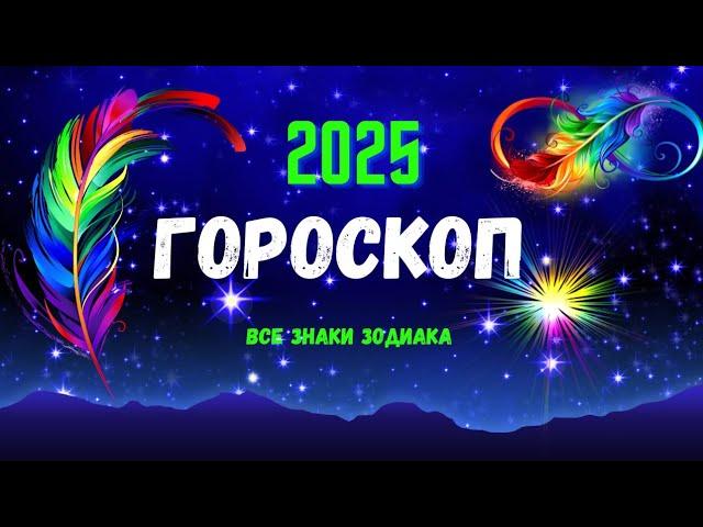 ГОРОСКОП 2025 ГОД - ВСЕ ЗНАКИ ЗОДИАКААСТРОЛОГИЧЕСКИЙ ПРОГНОЗТайм-коды под видеоAstro Ispirazione