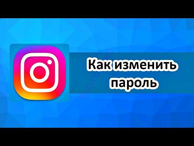 Как Поменять Пароль в Instagram ?