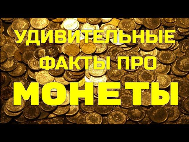 Удивительные факты про монеты