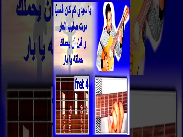 تعليم جيتار صولو ترنيمة ياسيدي كم كان قاسيا #shorts