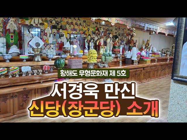 서경욱 만신 신당(장군당 소개)