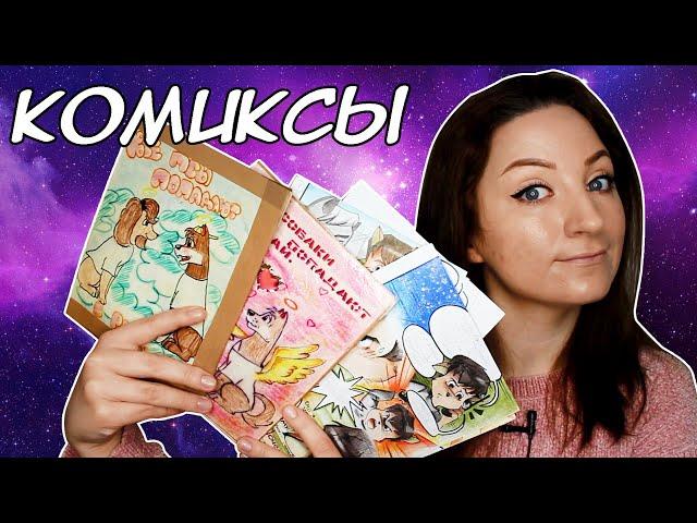 КОМИКСЫ которым уже 20 лет | Что я рисовала?