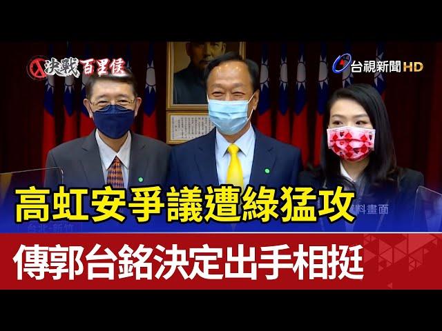 高虹安爭議遭綠猛攻 傳郭台銘決定出手相挺