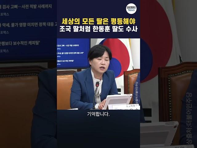 세상의 모든 딸은 평등해야... 조국 딸처럼 한동훈 딸도 수사하자