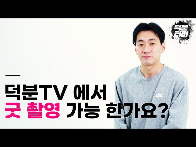 덕분TV에서 굿 촬영도 가능한가요?