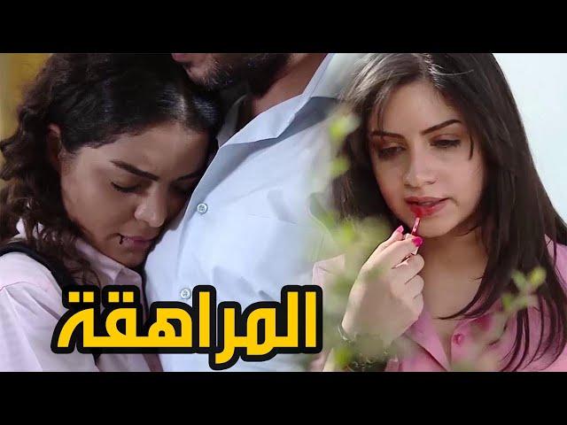 مسلسل المراهقة كاملا بدون فواصل ( حلقة واحده )