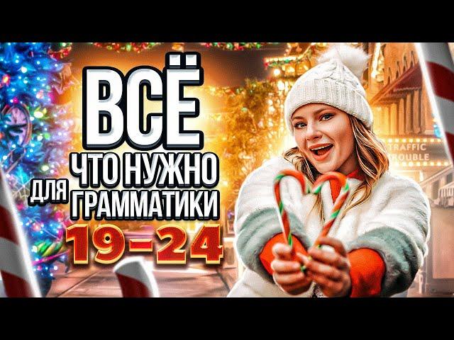 Всё, что нужно для грамматики 19-24 | ЕГЭ 2023 по английскому языку