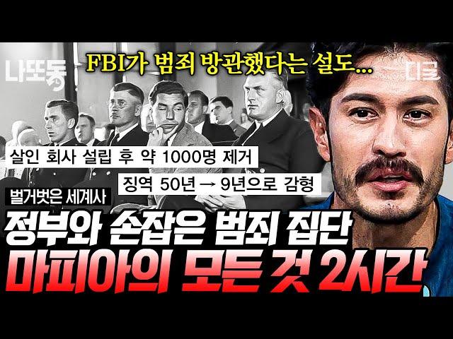 [#벌거벗은세계사] (2시간) 정부와 마피아가 한 패?! 미국 마피아 패밀리의 모든 것 기업형으로 범죄 조직이 운영된 추악한 역사