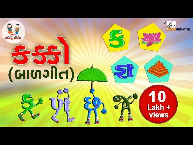 ગુજરાતી કક્કો | Gujarati Alphabet | Alphabet song Gujarati | ગુજરાતી મૂળાક્ષર | Bhar Vinanu Bhantar