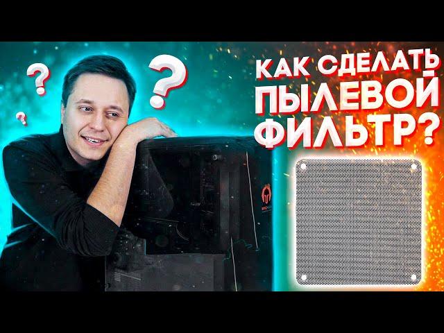 Как сделать пылевые фильтры для компьютера? Бригман будет в ШОКЕ!
