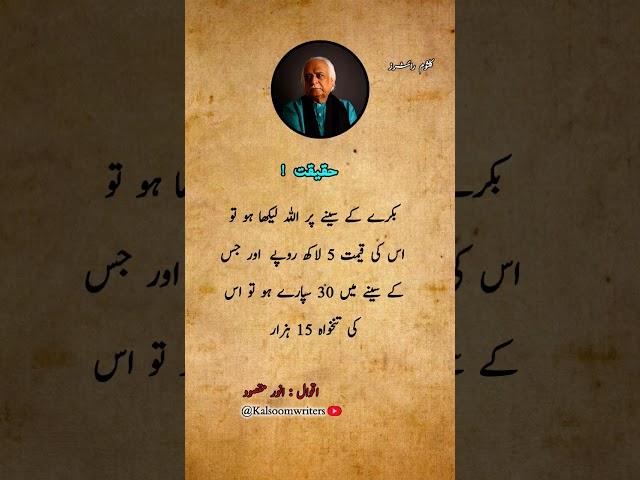 Anwar maqsood most popular quotes #urduquotes #shorts #anwarmaqsood #kalsoomwriters