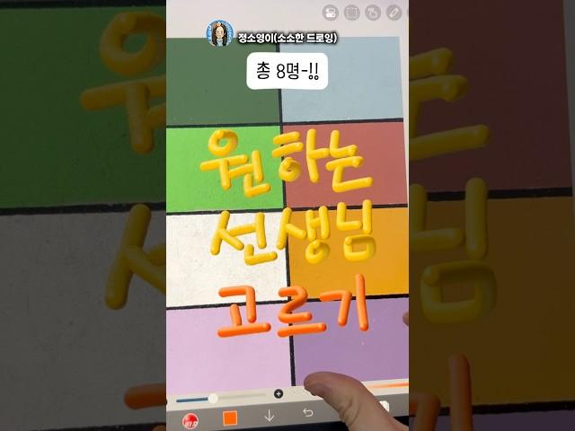 8명의 선생님 캐릭터 ,이중 담임을 고른다면?#캐릭터그리기#그림#shorts