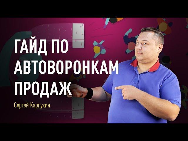 Гайд по автоворонкам продаж. Как использовать автоворонки продаж в бизнесе. Создание лид-магнитов