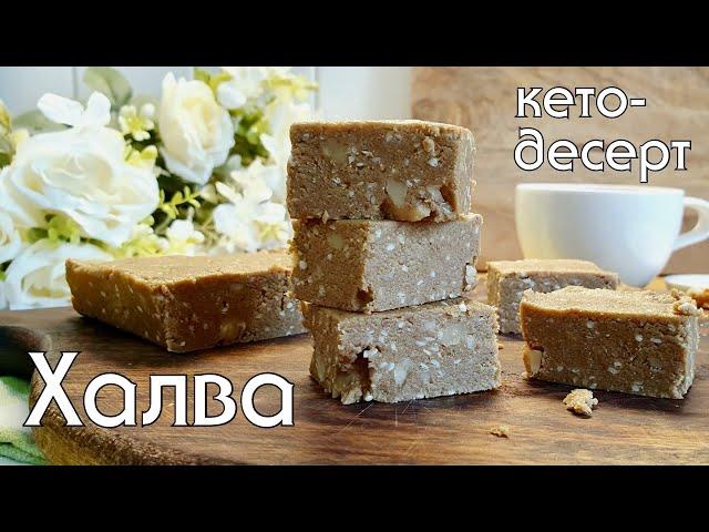 Полезная ХАЛВА БЕЗ САХАРА И МУКИ! Десерт для диабетиков, low carb и кето-питания #безсахара #безмуки