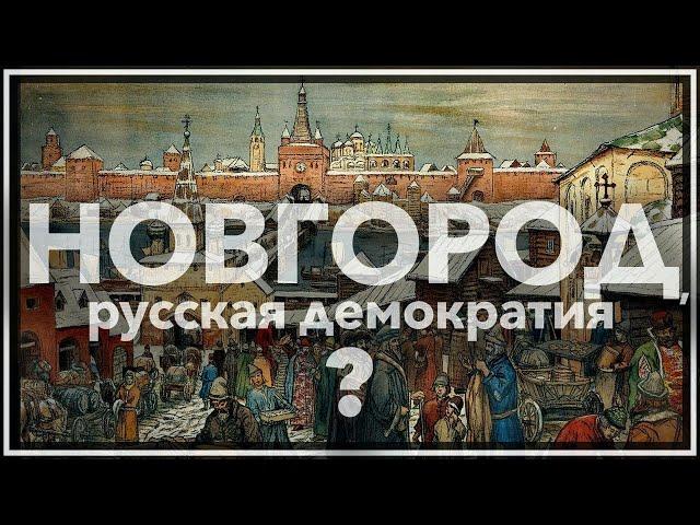 Новгород, русская демократия?