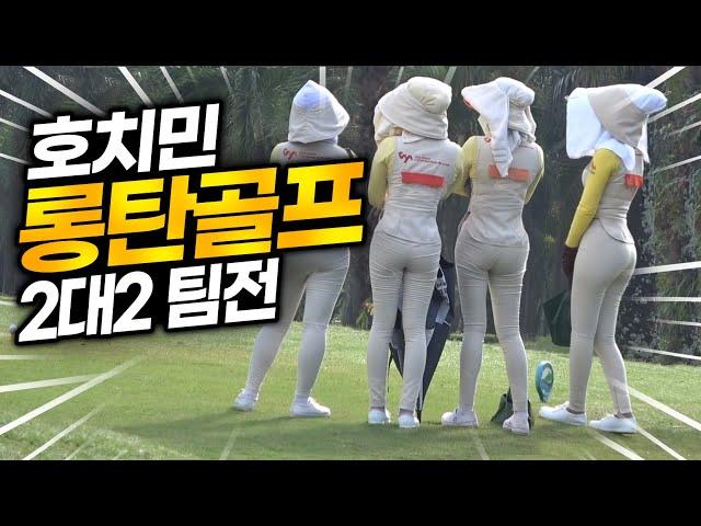 [호치민 롱탄골프장] 2대2 팀전 / 베트남 골프