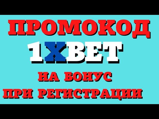 Промокод на 32000р. Промокод на 6500р.1xbet. Промокод на сегодня 2021 декабрь! Инструкция!