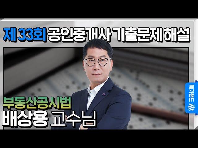 [제 33회 공인중개사 시험] 부동산공시법 배상용 교수님 해설강의