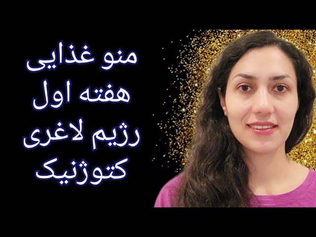 قسمت دوم. برنامه غذایی هفته اول رژیم کتوژنیک - منو کامل غذاها به همراه پاسخ به پرسش های ویدیوی قبل