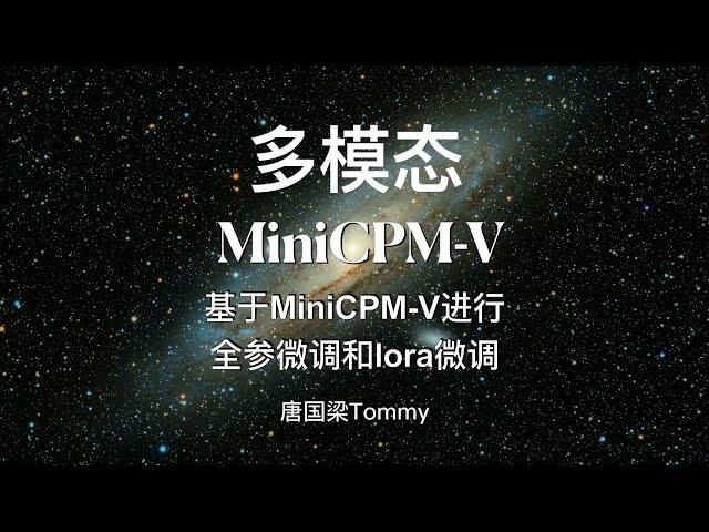 05 多模态 基于MiniCPM V进行全参微调和lora微调