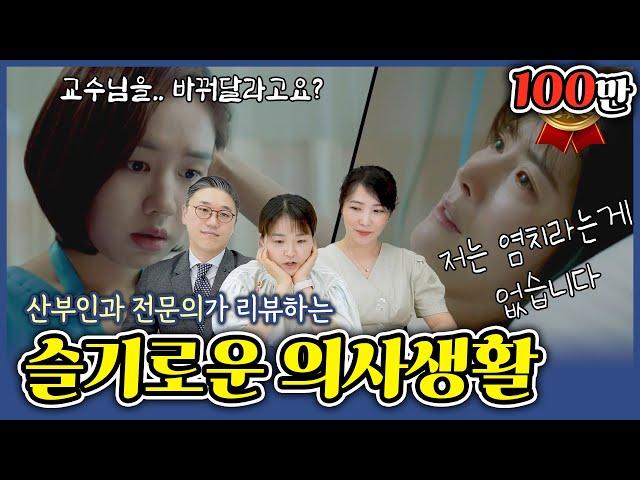 [Hospital Playlist2] OBGYNs reviewing the PPROM scene of Hospital Playlist 2! (Ep. 1) | Wooridongsan