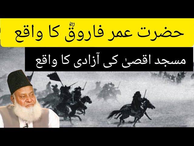 Hazrat Umar Farooq R.A Ka Masjid e Aqsa Fateh Karne Wala Waqia By Dr Israr Ahmed