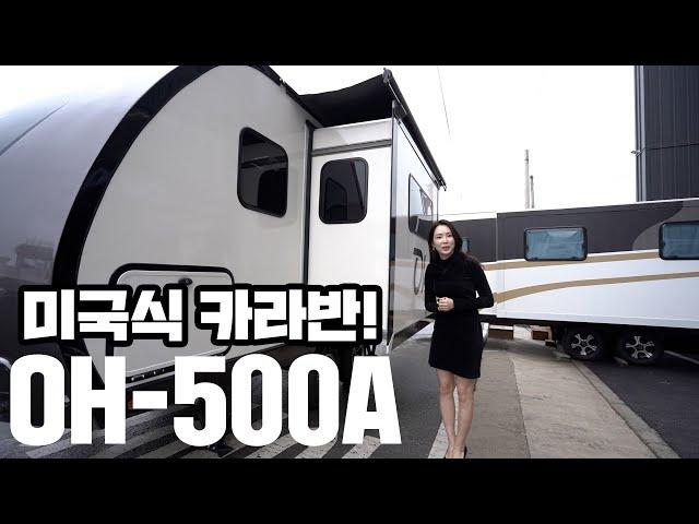 [OH Life] 오에이치라이프 국내 최초 상륙 미국식 카라반 OH-500A #가성비 #가심비 #카라반 #캠핑카 #camping #caravan