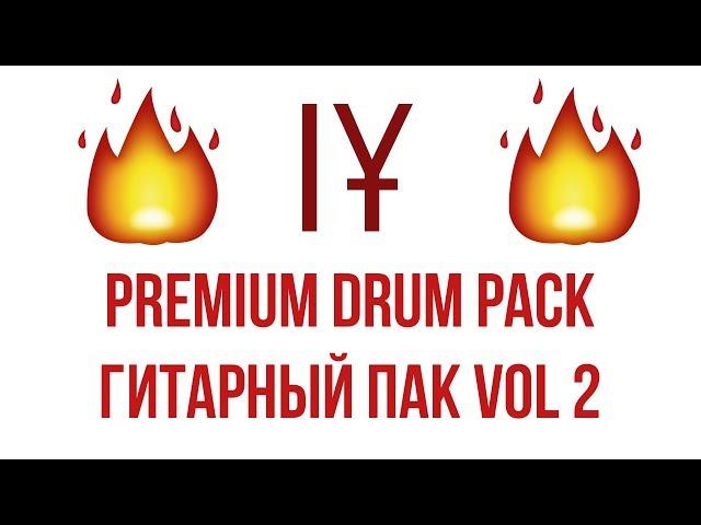 Анонс Premium Drum Pack и Гитарный Пак Vol 2  / Примеры звуков и содержание