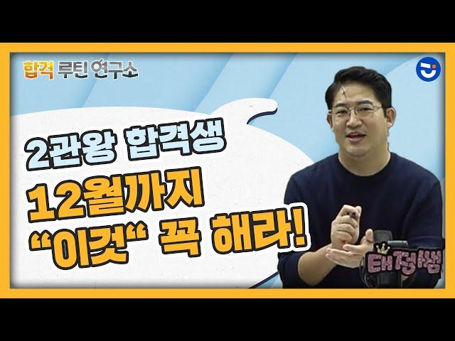 2관왕 합격생 12월까지 "이것"은 꼭 하세요ㅣ공시생 공부법