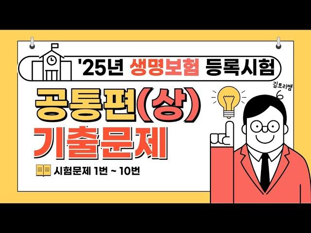 2-[하루만에 끝내기]25년 생명보험시험 단원별 기출문제 공통(상) 모의고사[해설 및 정답지포함]