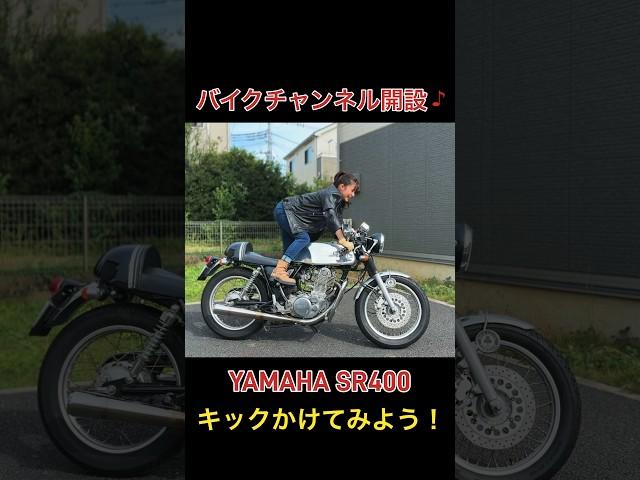 モトブログ1話目！愛車のYAMAHA SR400