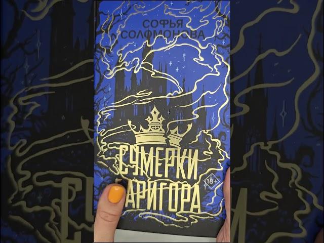 Красота #сумеркибаригора #фэнтези #книги #книжныерекомендации #темноефэнтези #буктьюб