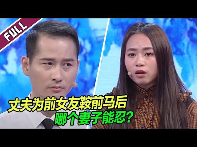 结婚多年 丈夫仍当面撩前女友 导师：渣男！《爱情保卫战》整片