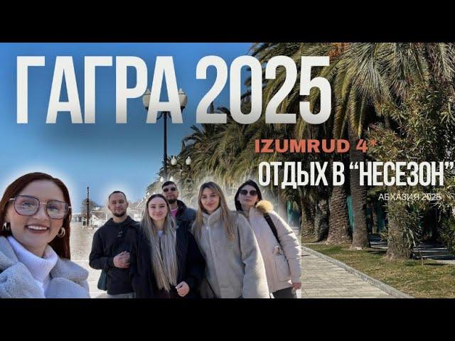 Абхазия 2025: Отель «Изумруд» в Гагре – Обзор, Цены, Пляж Отель Изумруд – Стоит ли Ехать в 2025