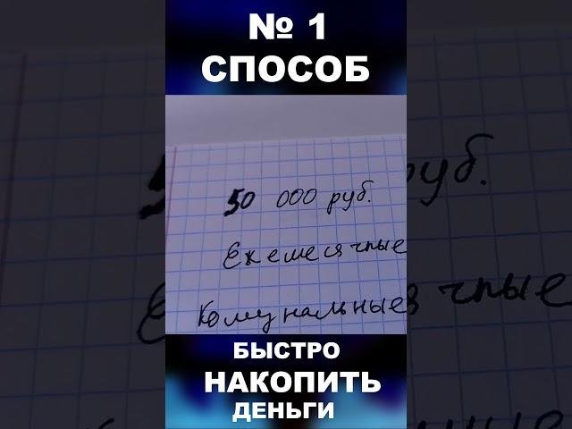 Самый Эффективный метод быстро накопить деньги #деньги #богатство #достаток  #пассивныйдоход