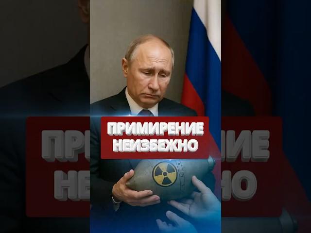 ️Путин отказался от мира и ядерного оружия #nexta #новости #россияукраина #путин