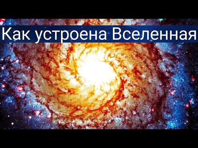 Как устроена Вселенная . Валерия Кольцова , читает Надежда Куделькина