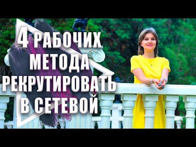 Как рекрутировать в млм бизнес | Эффективные методы рекрутинга | Рекрутинг