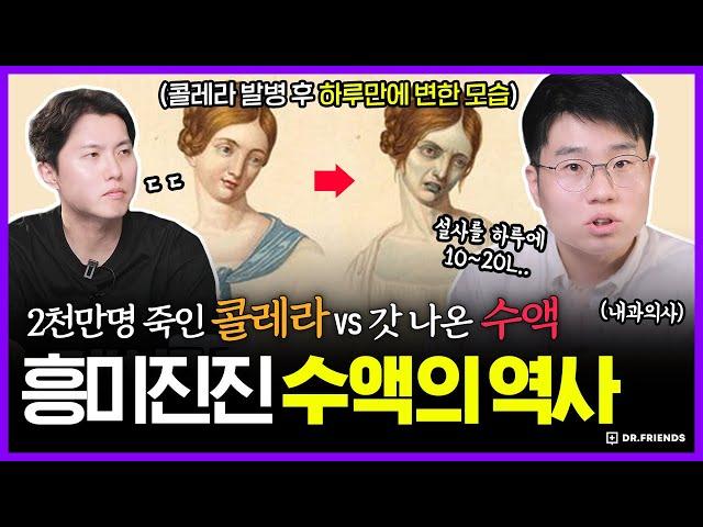 2000만명을 죽인 콜레라 vs 수액 | 생명을 건 세기의 대결, 수액의 역사