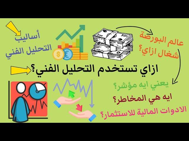 المفاهيم الأساسية للبورصة : افهمها صح قبل ما تستثمر (1)