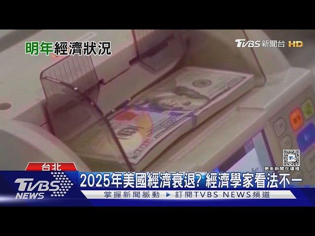 2025美國經濟恐迎大衰退? 專家揭「軟著陸」機率｜十點不一樣20241018