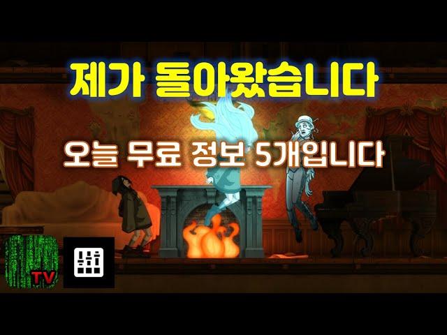 오랜만이예요~ 오늘 무료 정보는 5개입니다(베어 앤 브랙퍼스트, 매트릭스TV, 위스퍼링 윌로우)