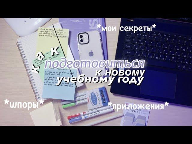 Как Подготовиться К Новому Учебному Году  BACK TO SCHOOL Советы Для Школы
