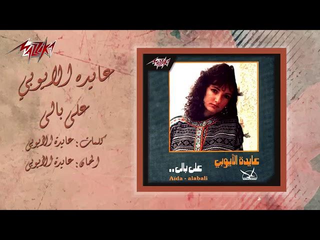 على بالي عايدة الايوبي سنة الاصدار: 1991